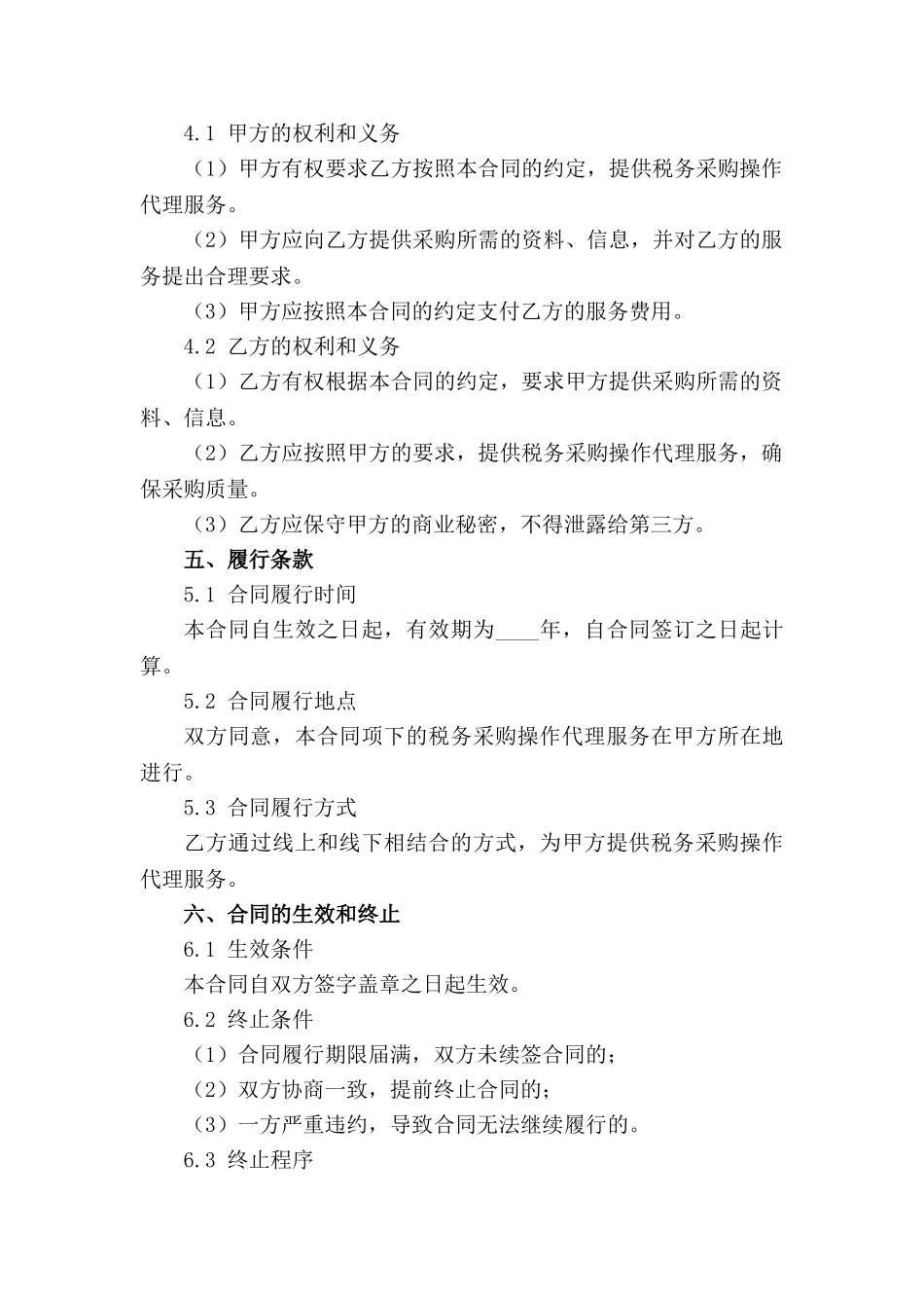 政府税务采购操作代理协议（2024版）_第3页