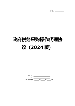 政府税务采购操作代理协议（2024版）