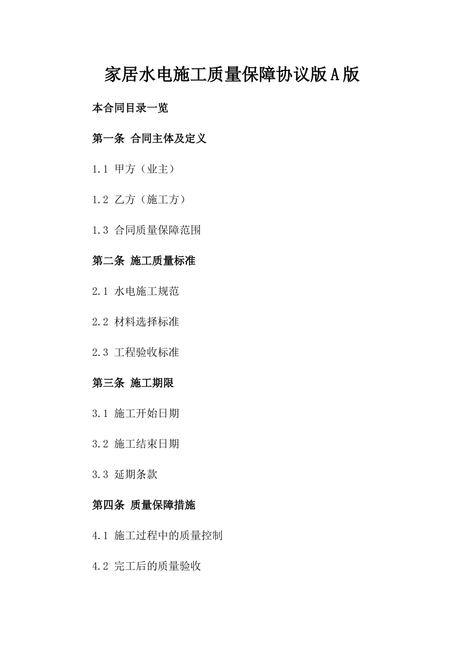 家居水电施工质量保障协议版A版_第2页