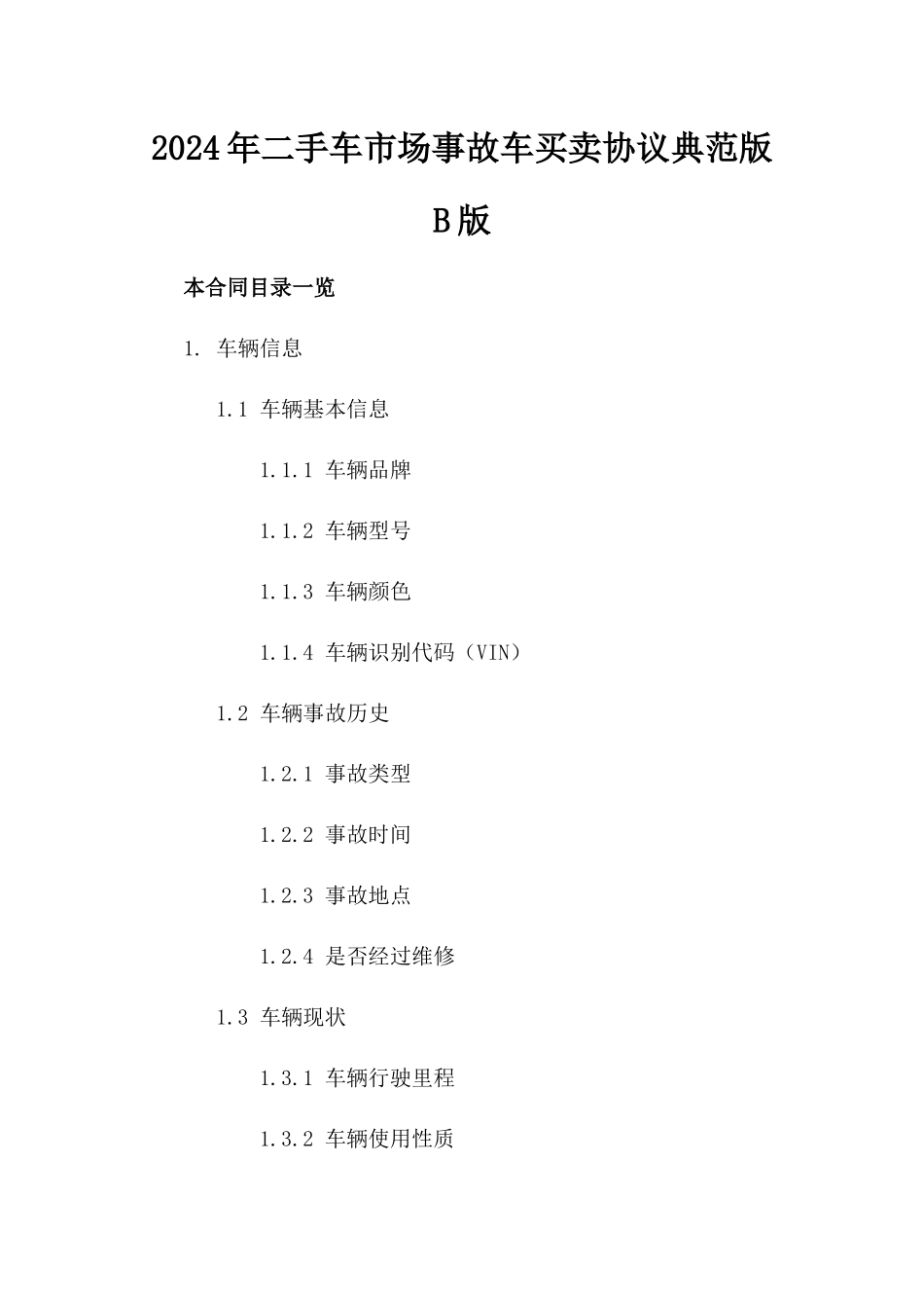 2024年二手车市场事故车买卖协议典范版B版_第2页