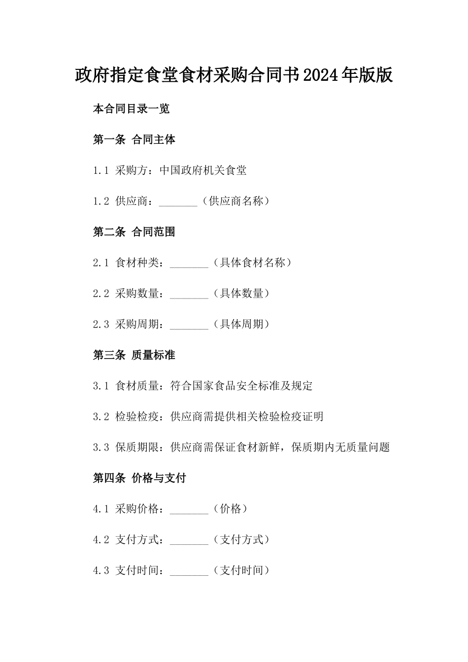 政府指定食堂食材采购合同书2024年版版_第2页