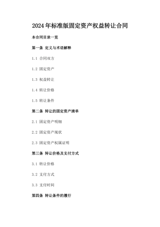 2024年标准版固定资产权益转让合同