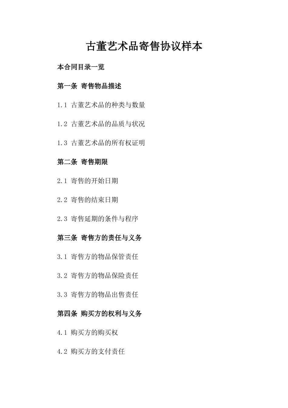 古董艺术品寄售协议样本_第1页