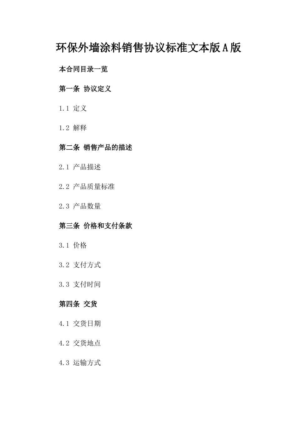 环保外墙涂料销售协议标准文本版A版_第2页