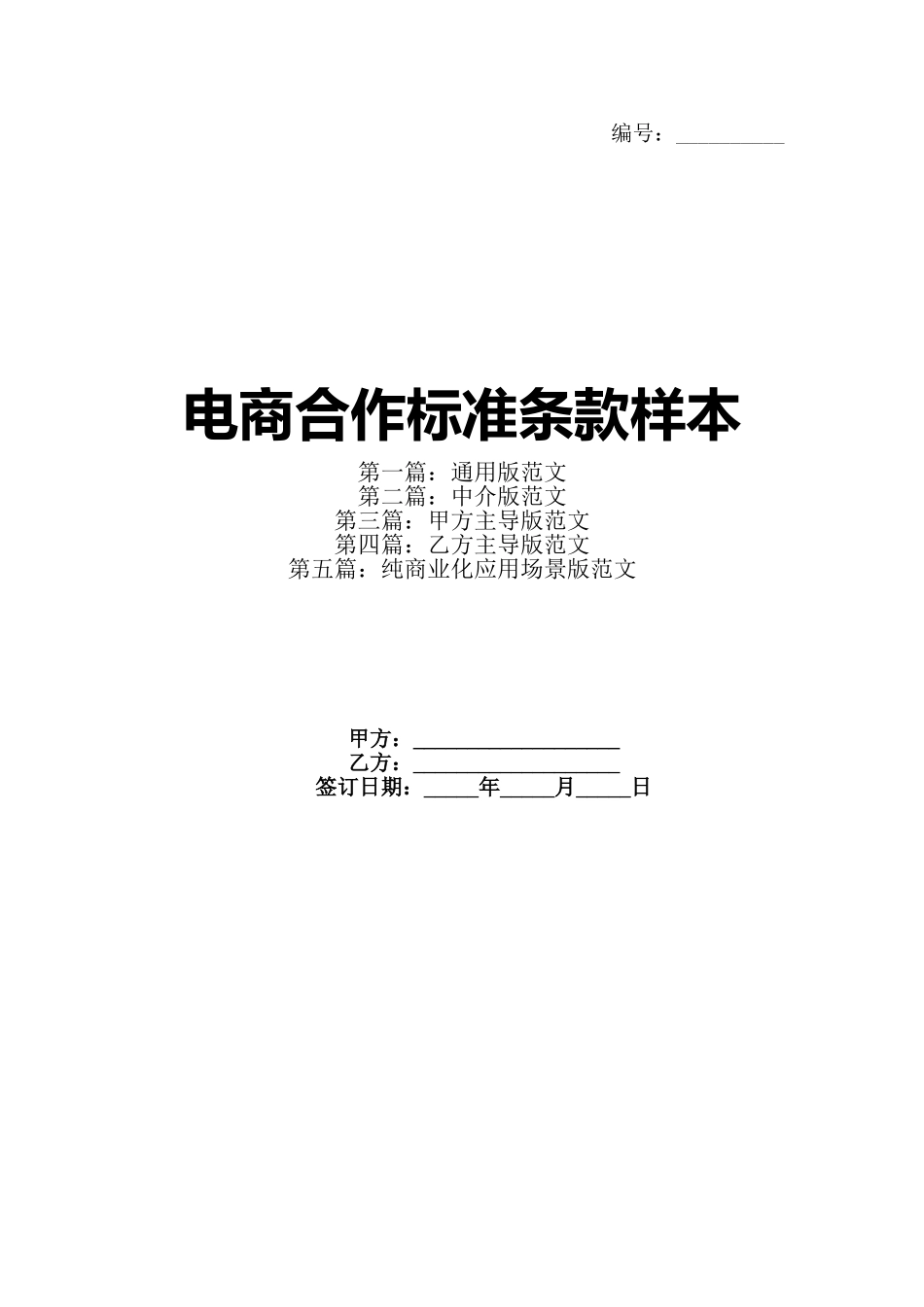 电商合作标准条款样本_第1页