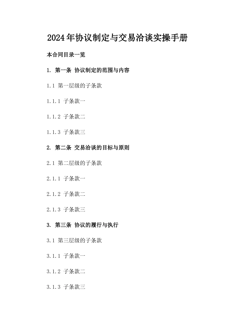 2024年协议制定与交易洽谈实操手册_第2页