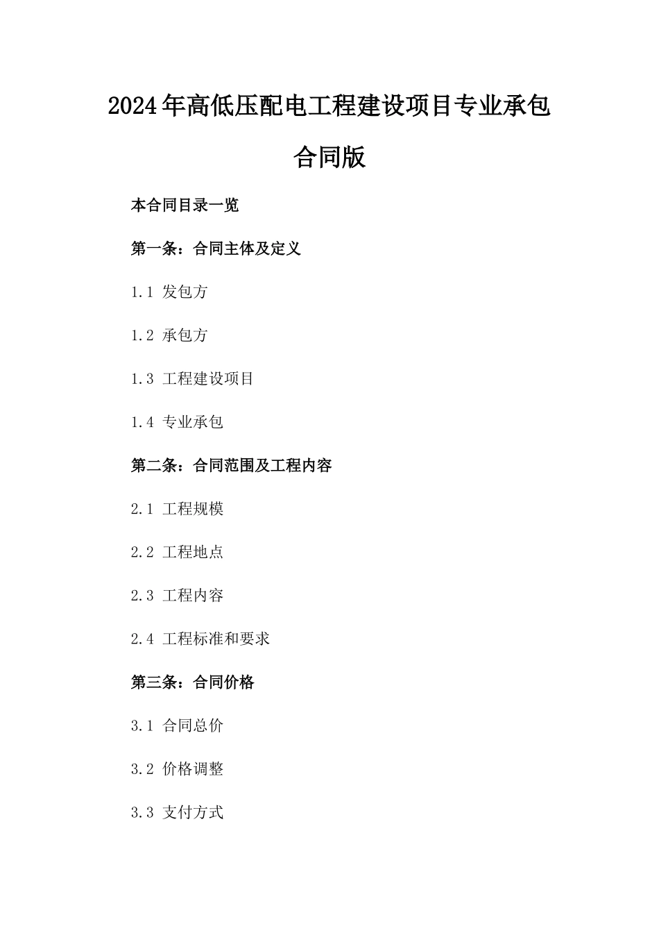 2024年高低压配电工程建设项目专业承包合同版_第2页