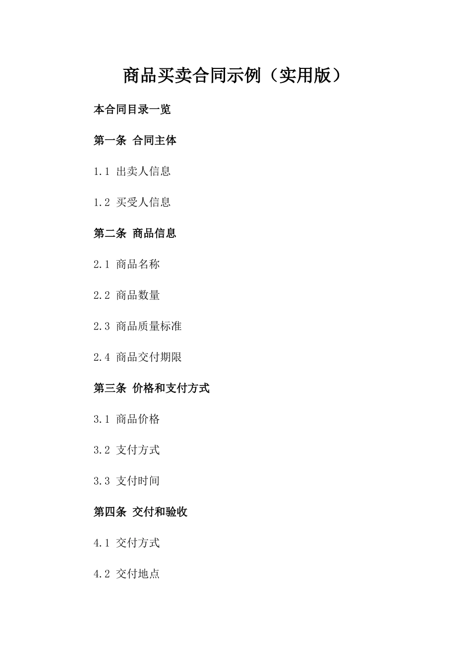商品买卖合同示例（实用版）_第2页