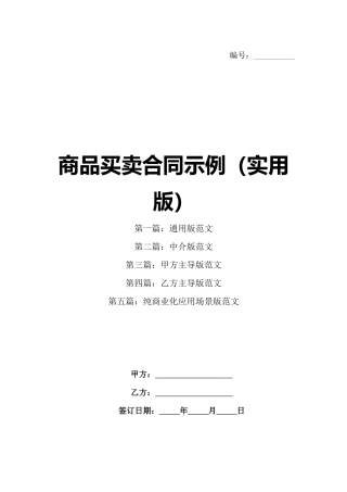 商品买卖合同示例（实用版）