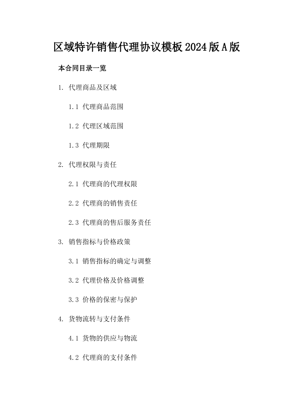 区域特许销售代理协议模板2024版A版_第2页