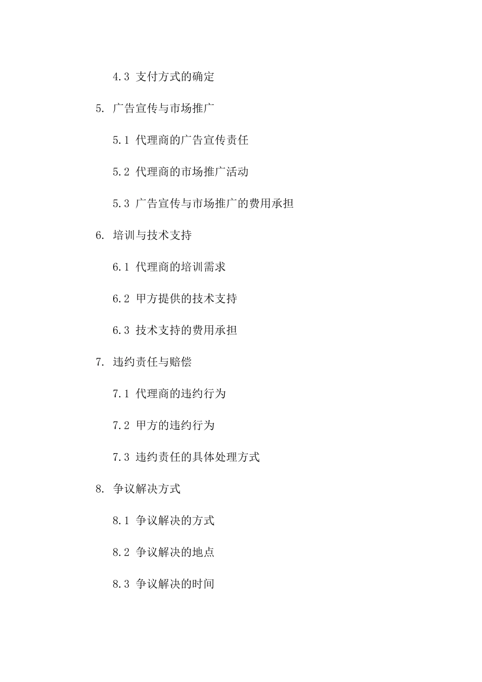 区域特许销售代理协议模板2024版A版_第3页