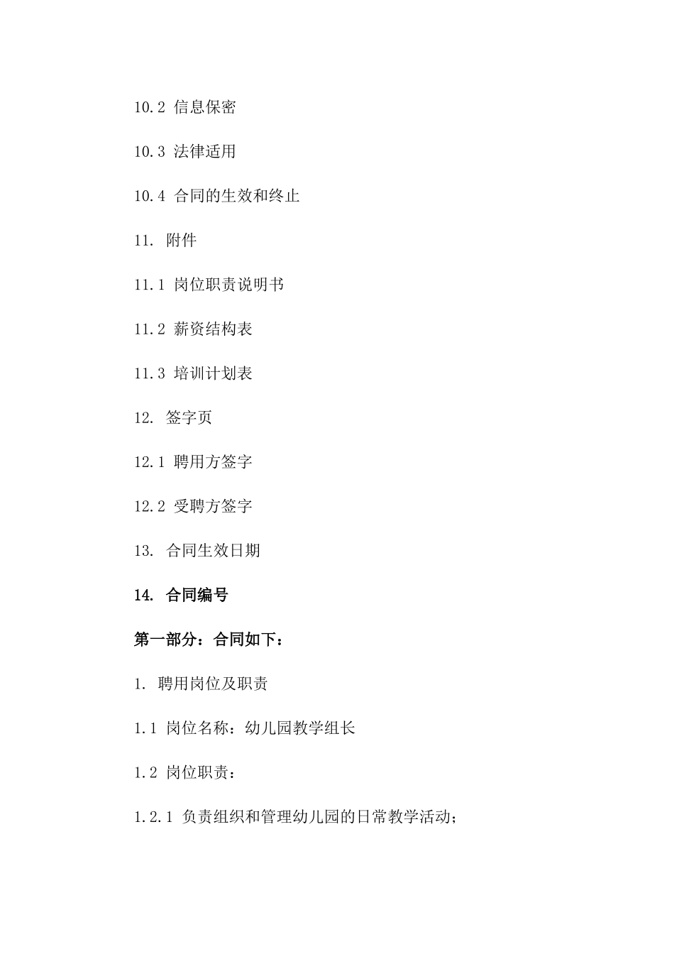 幼儿园教学组长聘用协议（2024版）_第3页