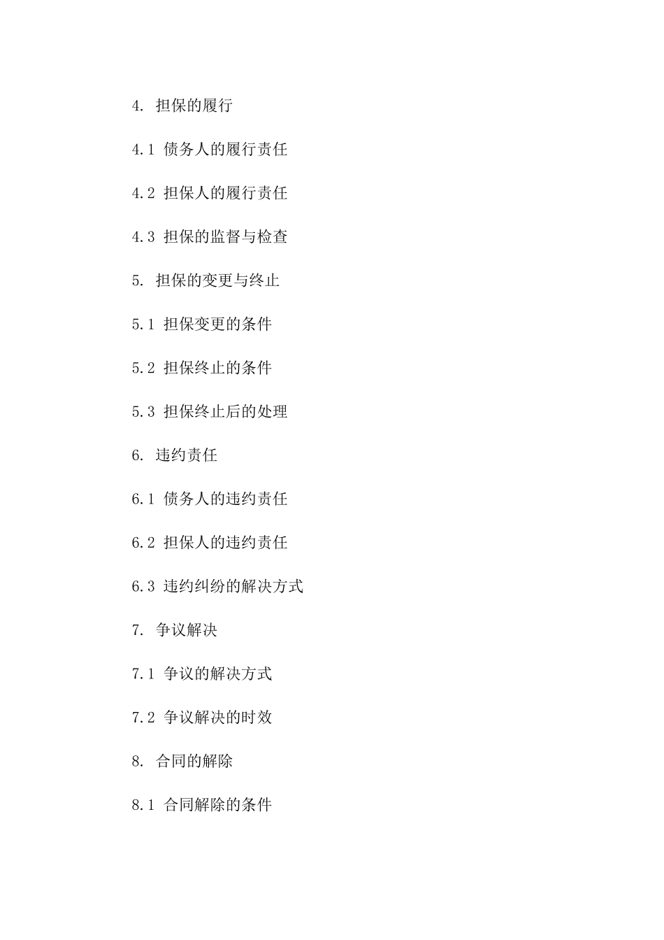 通用版2024年优质担保协议实例选集_第3页