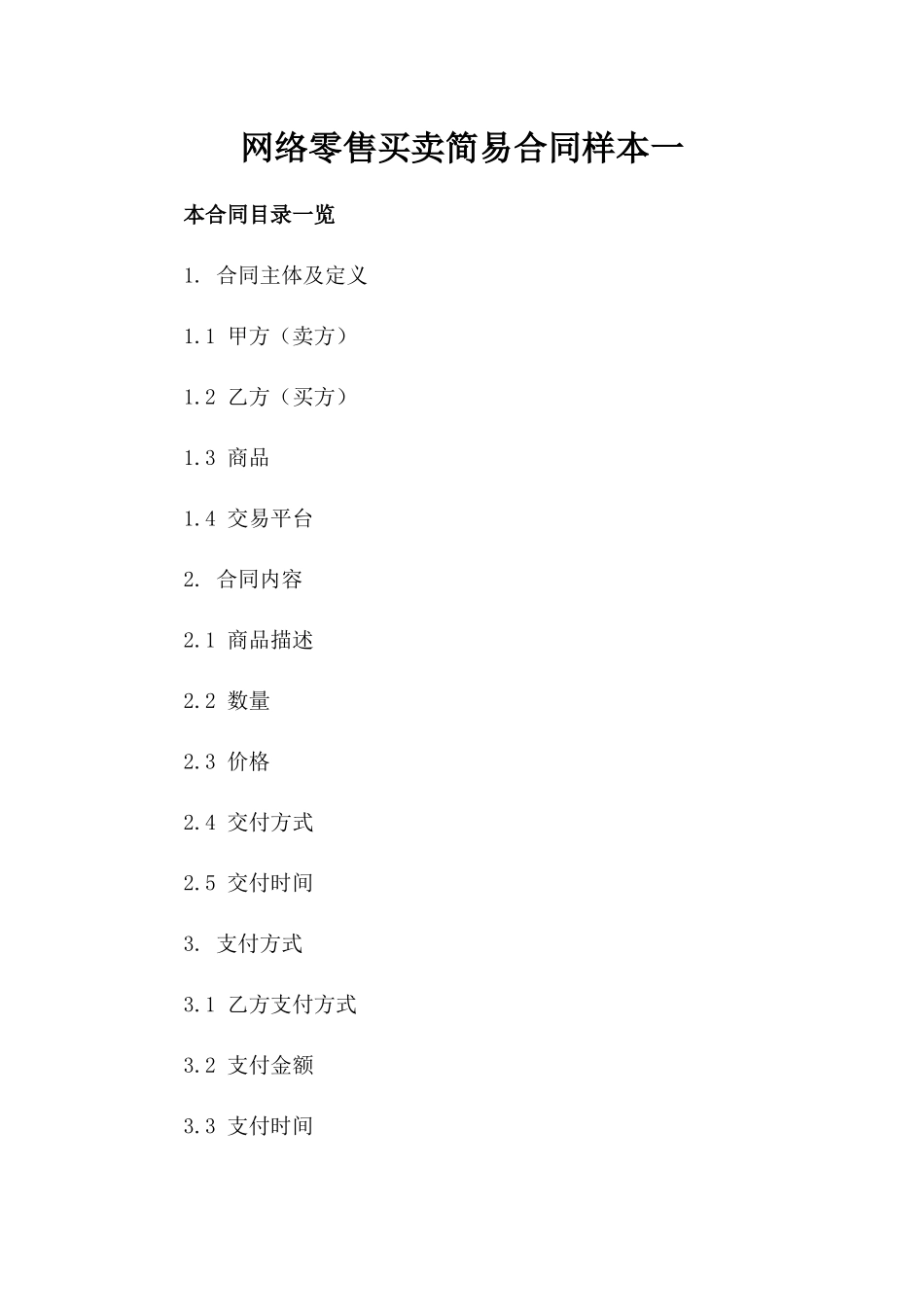 网络零售买卖简易合同样本一_第2页