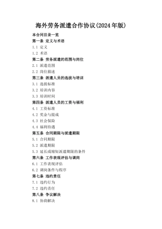 海外劳务派遣合作协议(2024年版)