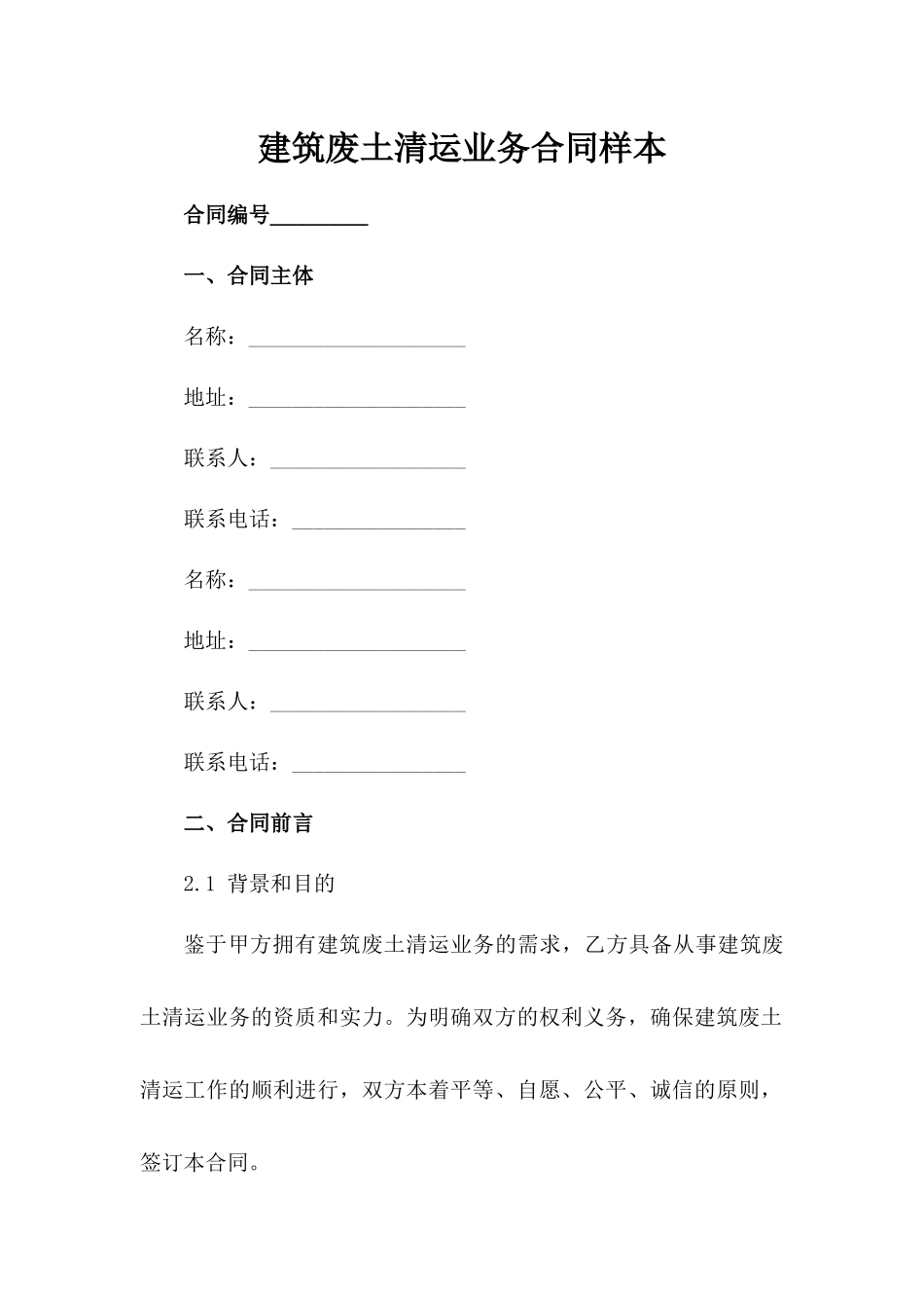 建筑废土清运业务合同样本_第1页