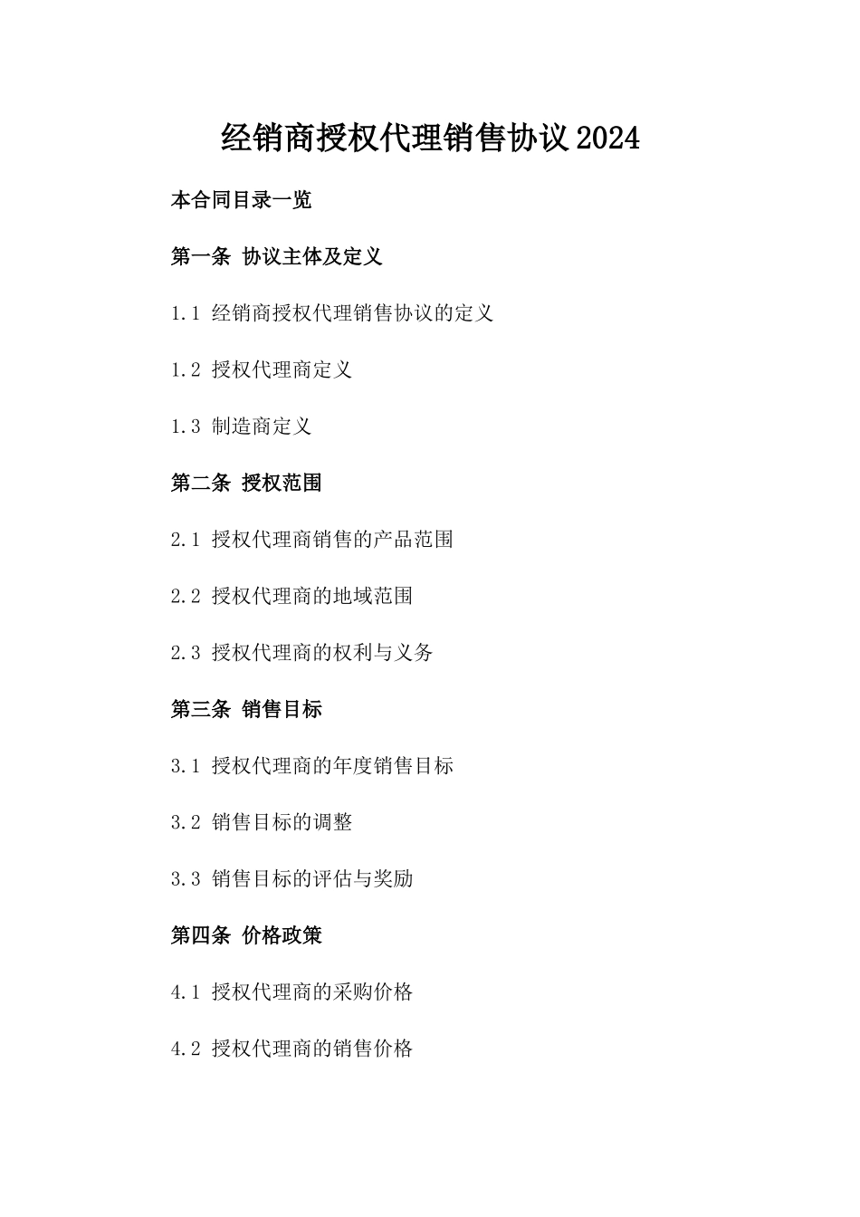 经销商授权代理销售协议2024_第1页