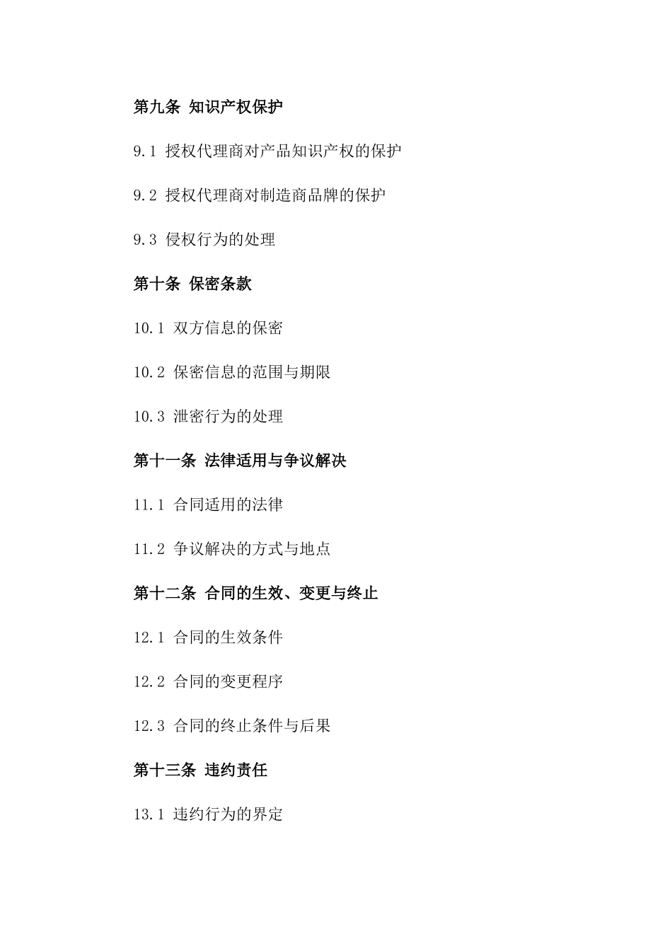 经销商授权代理销售协议2024_第3页