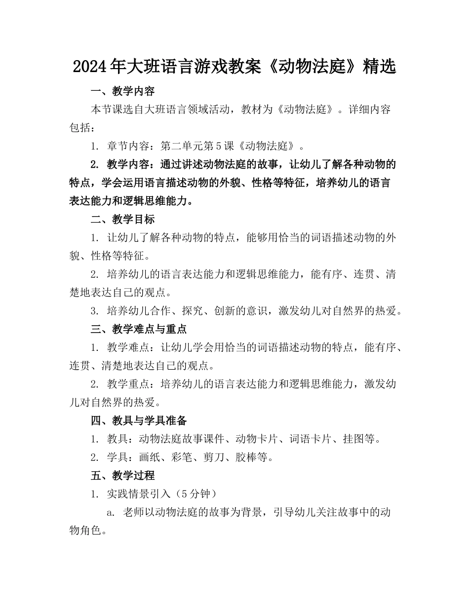 2024年大班语言游戏教案《动物法庭》精选_第1页