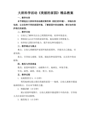 大班科学活动《美丽的家园》精品教案
