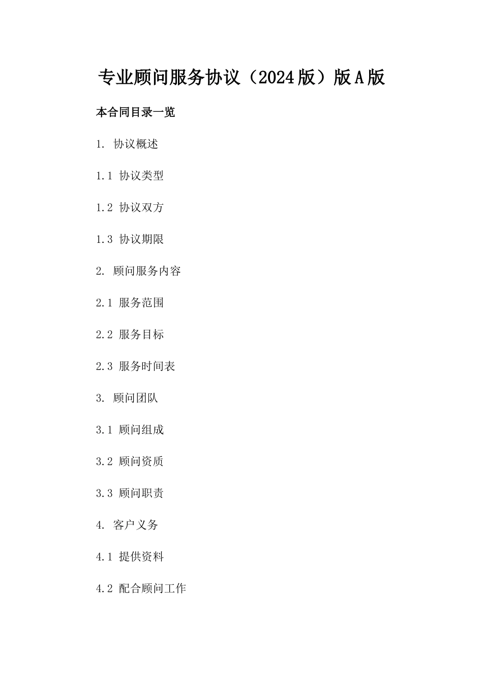 专业顾问服务协议（2024版）版A版_第2页