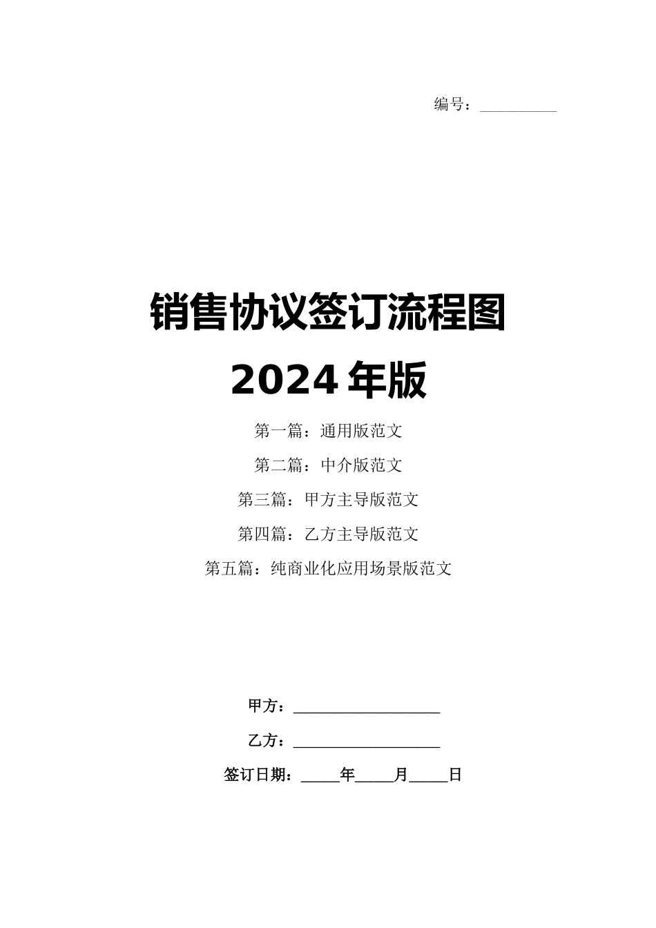 销售协议签订流程图2024年版_第1页