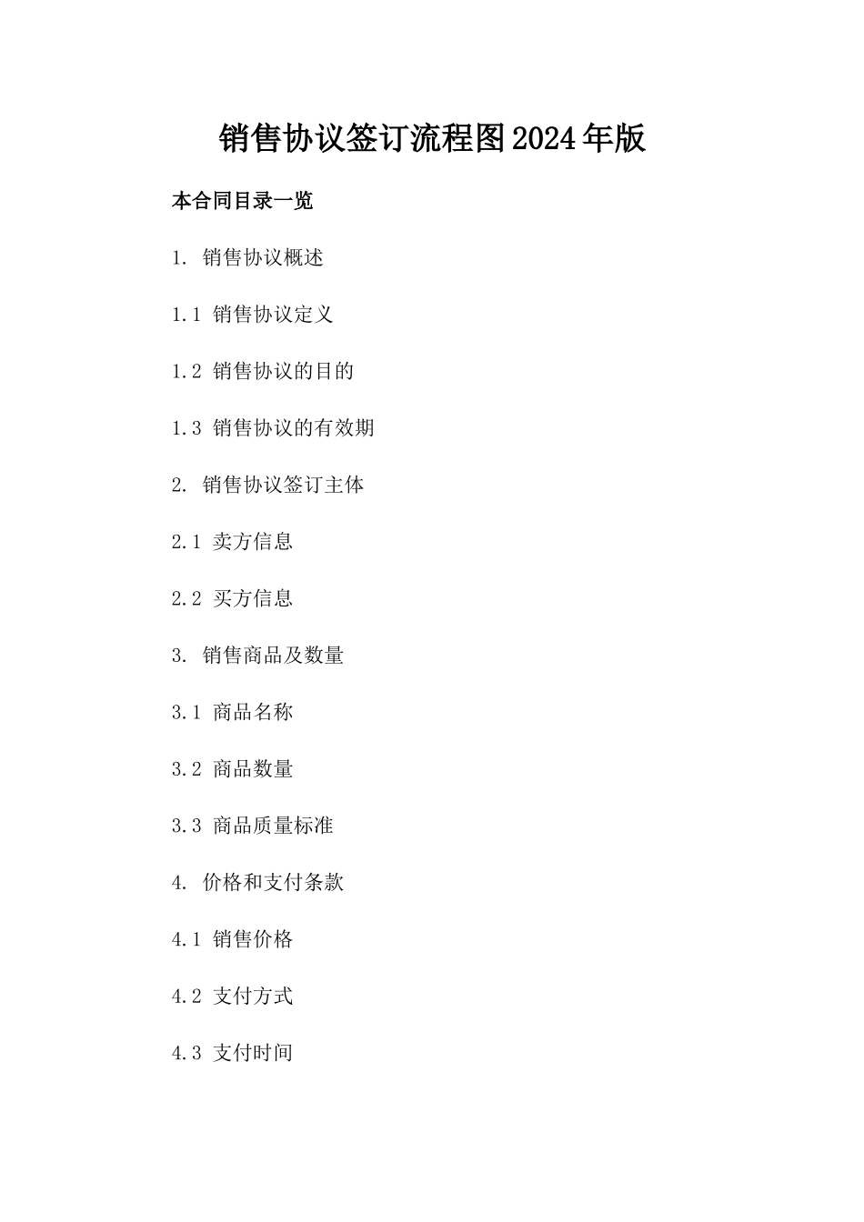 销售协议签订流程图2024年版_第2页