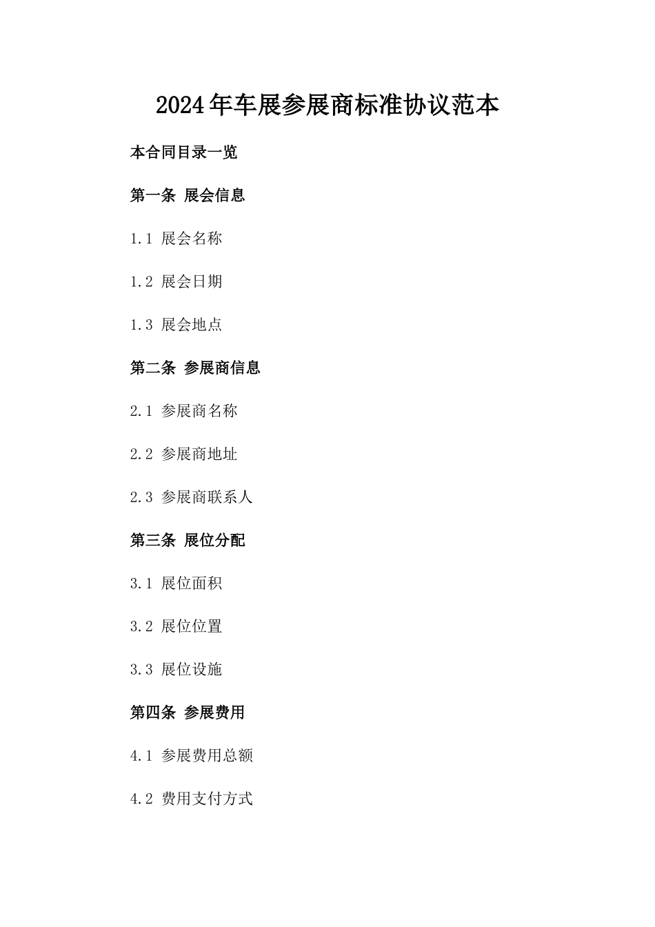 2024年车展参展商标准协议范本_第2页