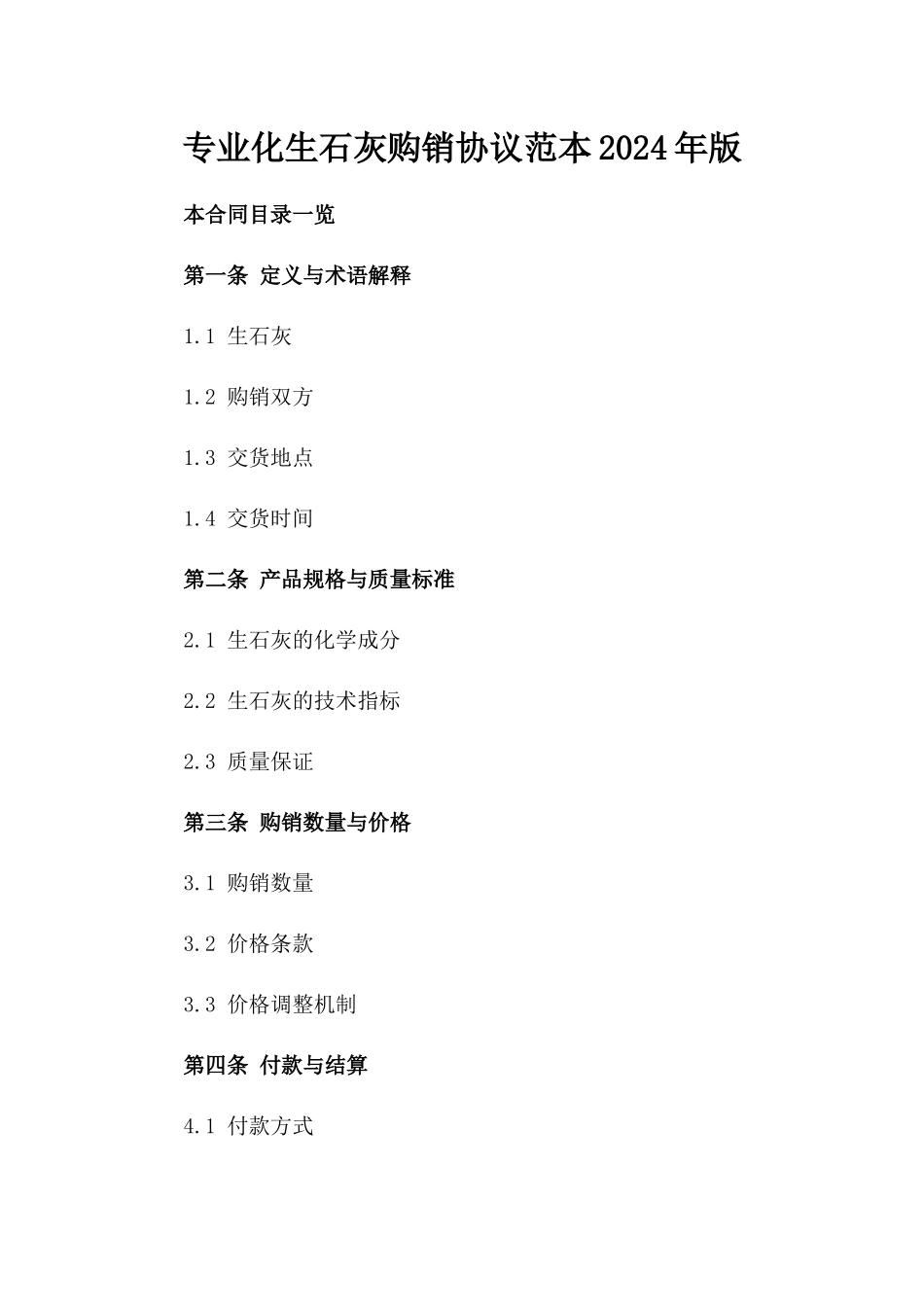 专业化生石灰购销协议范本2024年版_第2页
