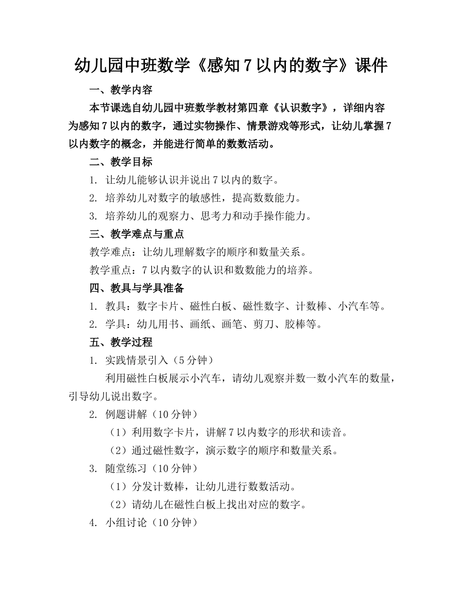 幼儿园中班数学《感知7以内的数字》课件_第1页