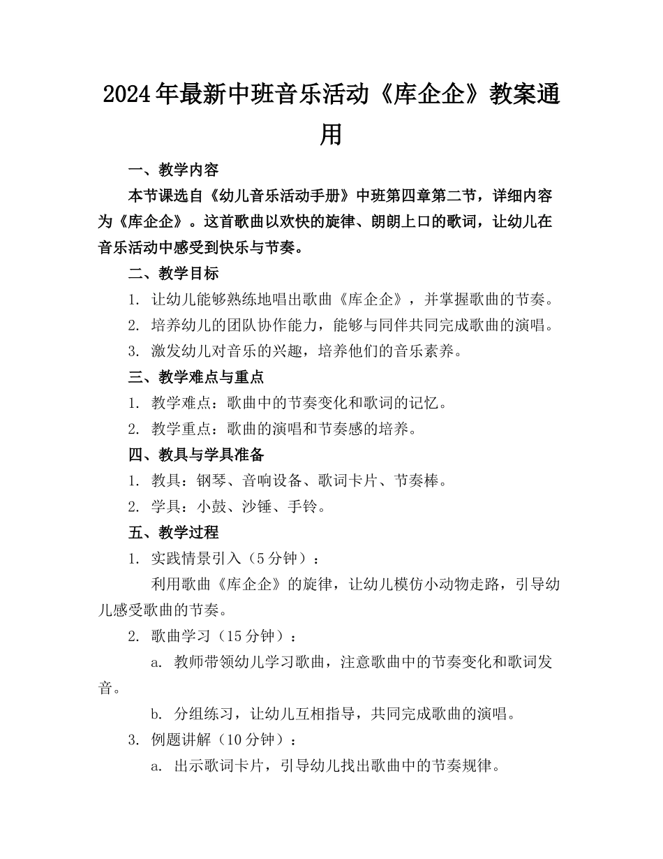 2024年最新中班音乐活动《库企企》教案通用_第1页