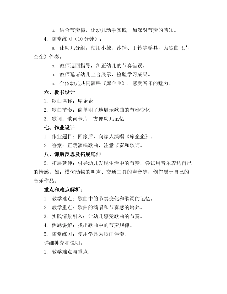 2024年最新中班音乐活动《库企企》教案通用_第2页