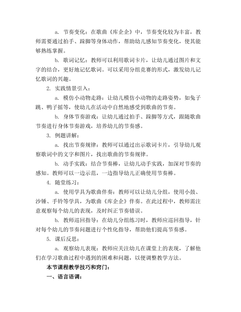 2024年最新中班音乐活动《库企企》教案通用_第3页