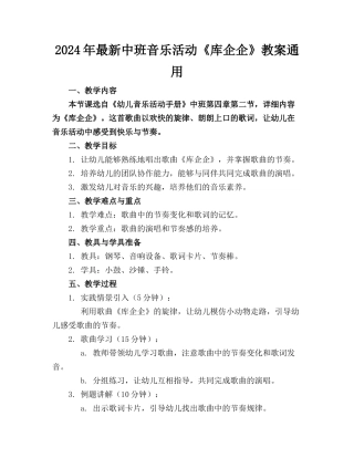 2024年最新中班音乐活动《库企企》教案通用