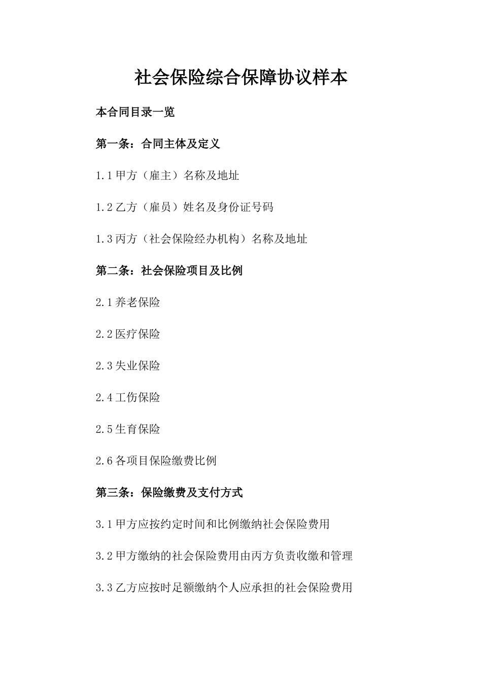 社会保险综合保障协议样本_第2页