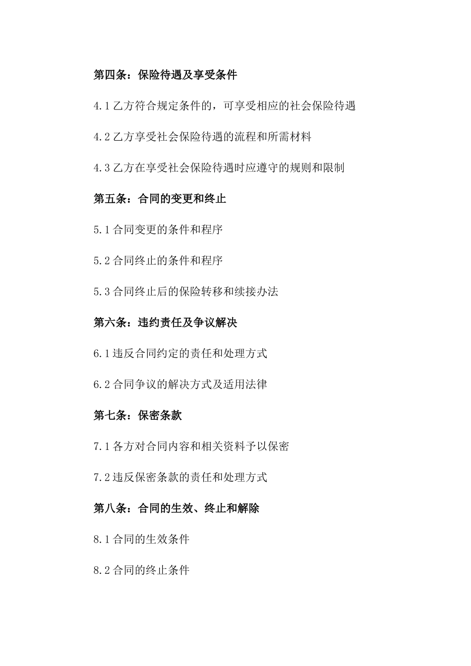 社会保险综合保障协议样本_第3页