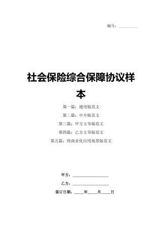 社会保险综合保障协议样本