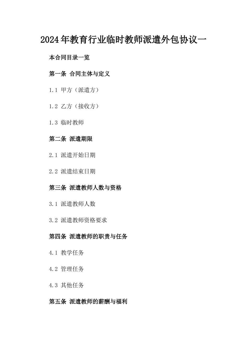 2024年教育行业临时教师派遣外包协议一_第2页