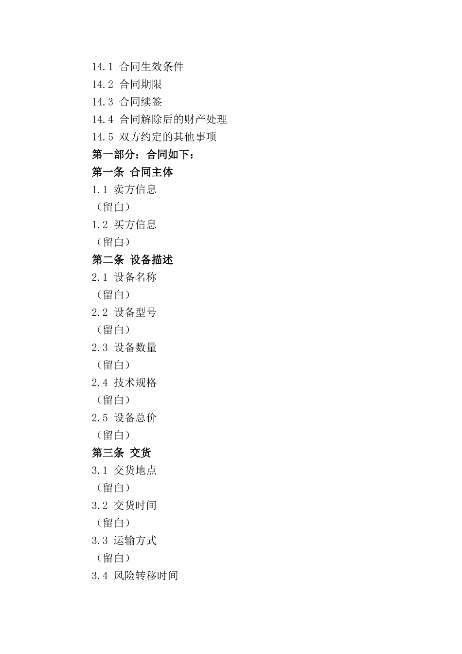 标准设备买卖合同协议(2024版)样本_第3页