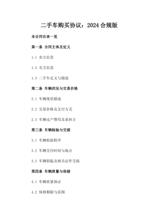 二手车购买协议：2024合规版