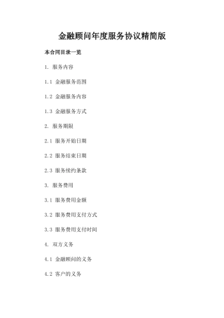 金融顾问年度服务协议精简版