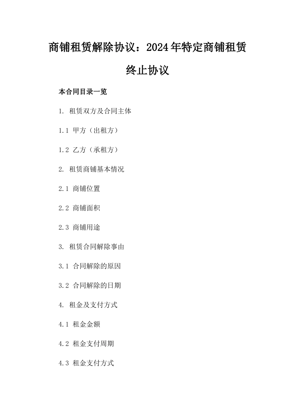 商铺租赁解除协议：2024年特定商铺租赁终止协议_第2页