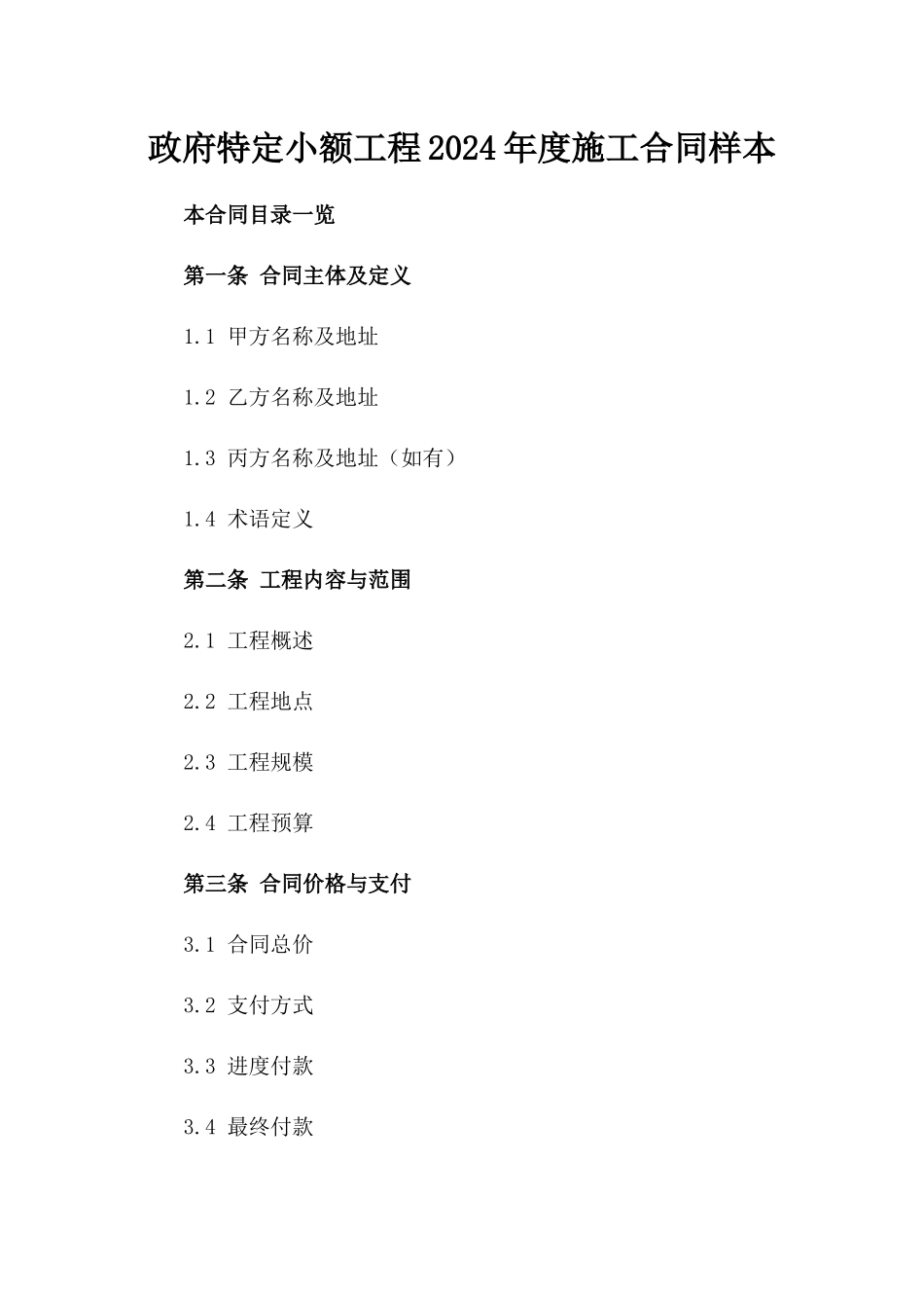 政府特定小额工程2024年度施工合同样本_第1页