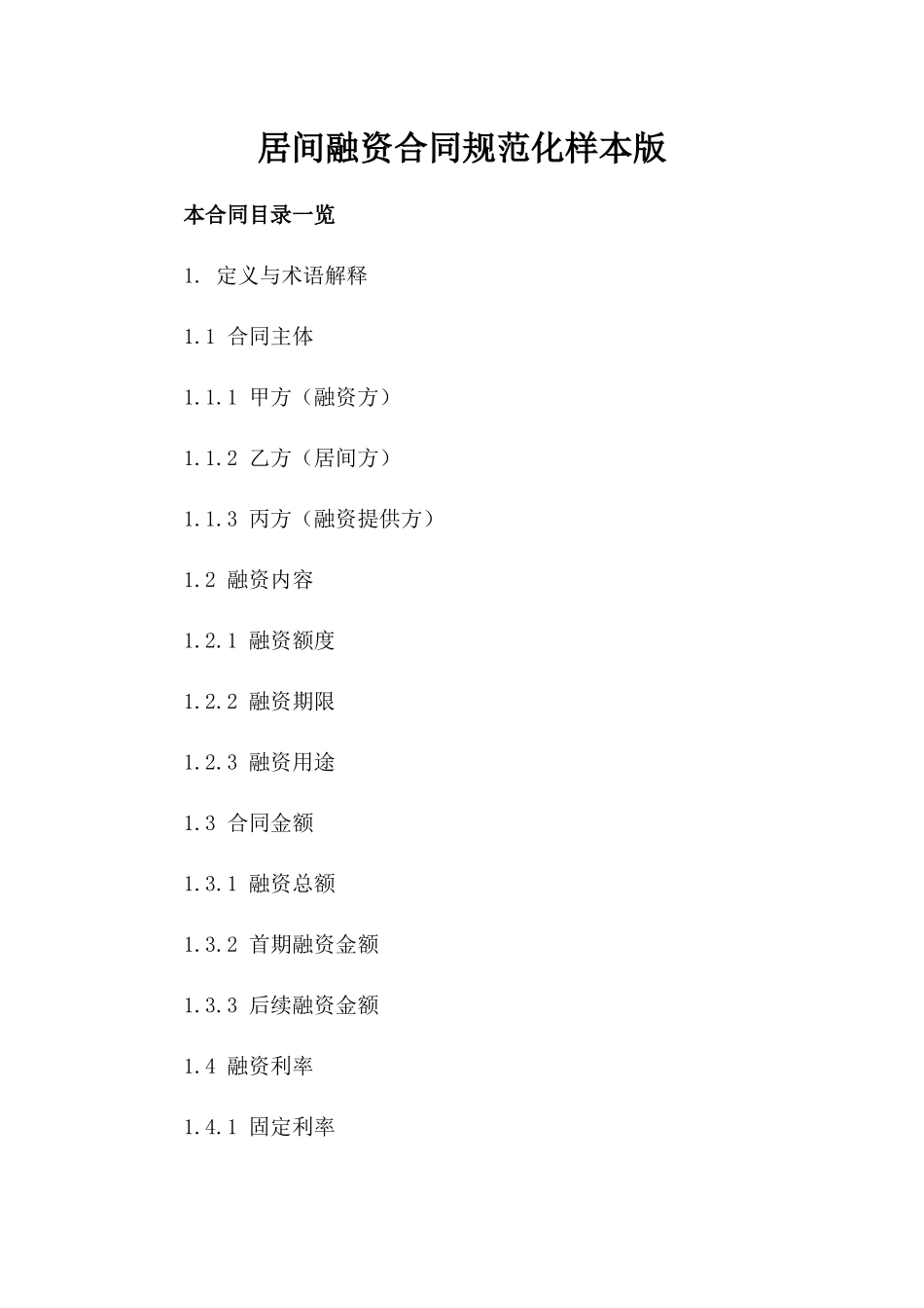 居间融资合同规范化样本版_第2页