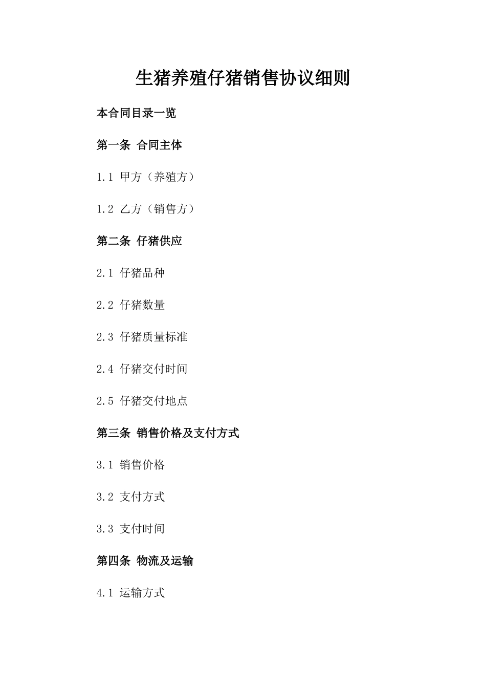 生猪养殖仔猪销售协议细则_第1页