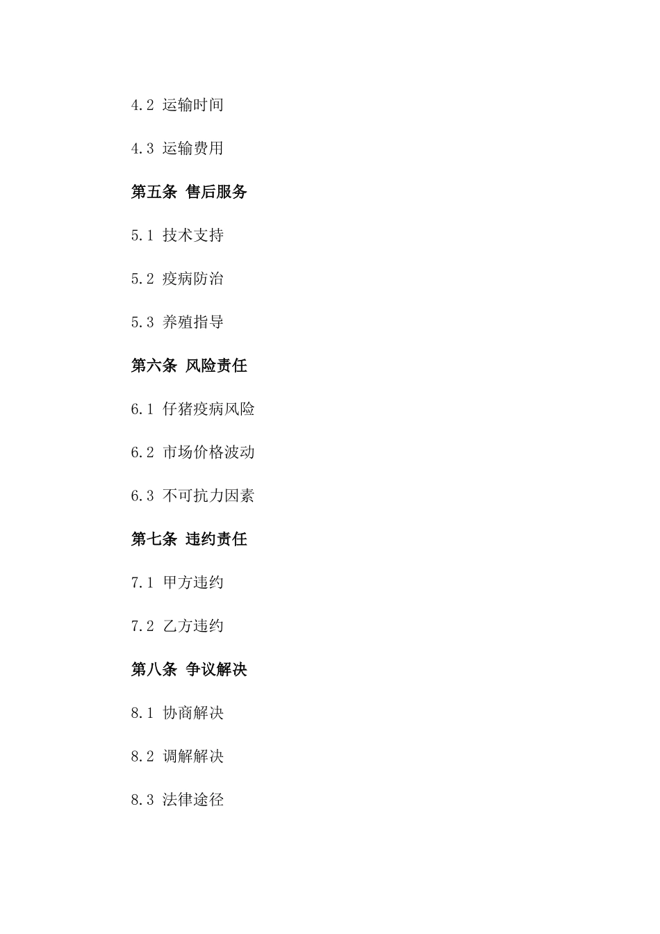 生猪养殖仔猪销售协议细则_第2页