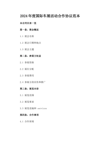 2024年度国际车展活动合作协议范本