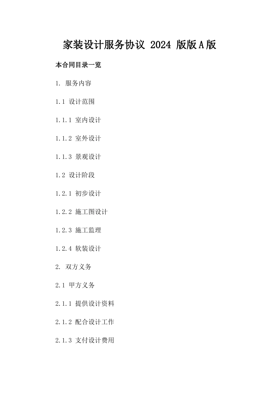 家装设计服务协议 2024 版版A版_第2页