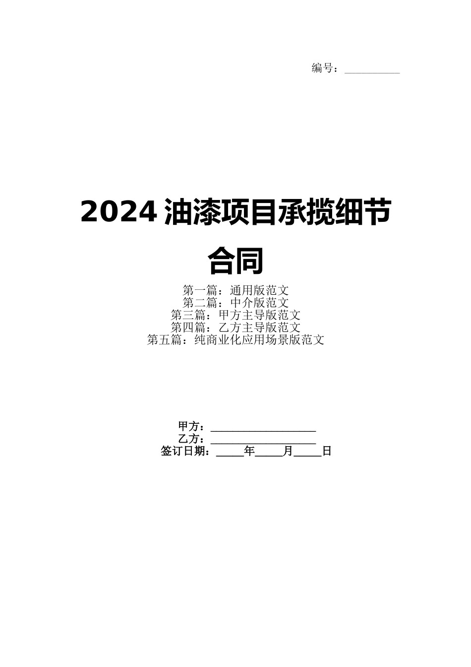 2024油漆项目承揽细节合同_第1页