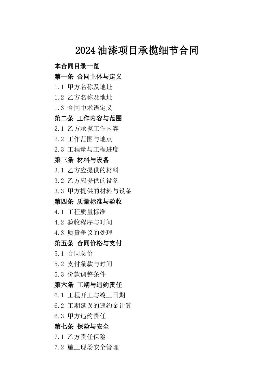 2024油漆项目承揽细节合同_第2页